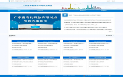 廣東省專利開放許可信息發布專區正式上線運行，推動公共資源交易運行技術服務